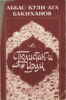 Гюлистан-и Ирам