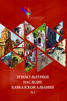 Этнокультурное наследие Кавказской Албании: сборник статей: № 3