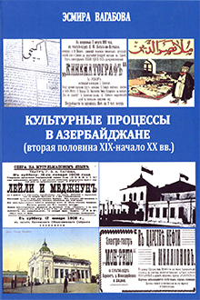 Культурные процессы в Азербайджане: вторая половина XIX - начало XX вв.