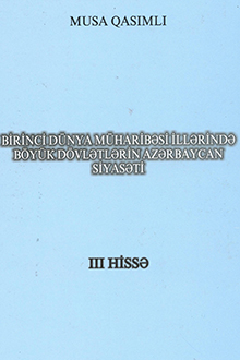 Birinci dünya müharibəsi illərində böyük dövlətlərin Azərbaycan siyasəti: 1914-1918-ci illər: III hissə