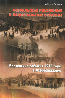 Февральская революция и национальные окраины: Мартовские события 1918 года в Азербайджане