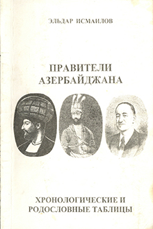 Правители Азербайджана: хронологические и родословные таблицы