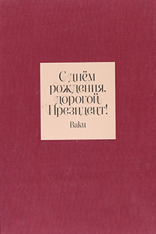 С днем рождения, дорогой Президент!: 24 декабря 2011 года