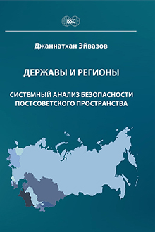 Державы и регионы: системный анализ безопасности постсоветского пространства
