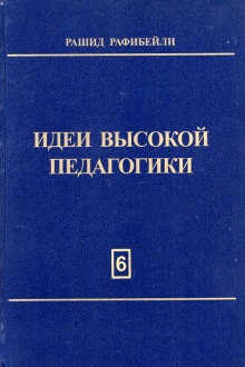 Идеи высокой педагогики: T.VI