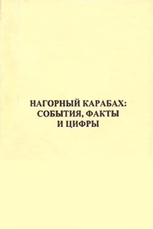 Нагорный Карабах: события, факты и цыфры