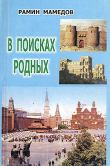 В поисках родных