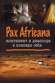 Pax Africana: континент и диаспора в поисках себя