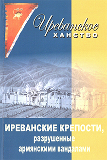 Иреванские крепости, разрушенные армянскими вандалами