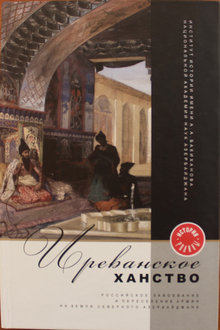 Иреванское ханство: российское завоевание и переселение армян на земли Северного Азербайджана