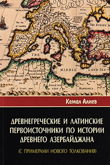 Древнегреческие и латинские первоисточники по истории древнего Азербайджана: с примерами нового толкования 