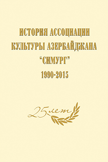 История Ассоциации культуры Азербайджана "Симург": 1990-2015