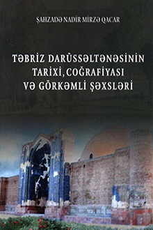 Təbriz darüssəltənəsinin tarixi, coğrafiyası və görkəmli şəxsləri