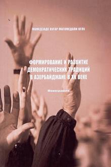 Формирование и развитие демократических традиций в Азербайджане в ХХ веке