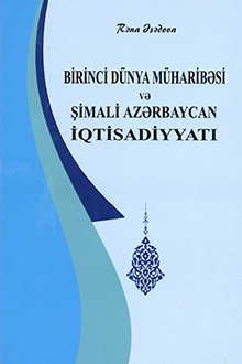 Birinci dünya müharibəsi və Şimali Azərbaycan iqtisadiyyatı