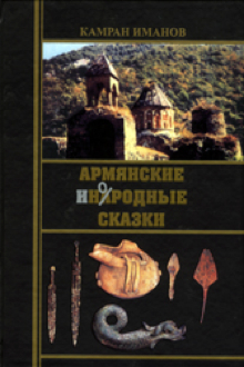 Армянские инородные сказки