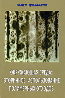 Окружающая среда: вторичное использование полимерных отходов