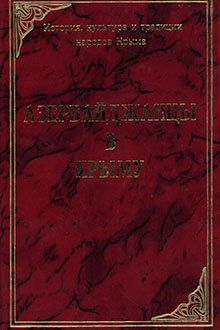 Азербайджанцы в Крыму: Кн.2.