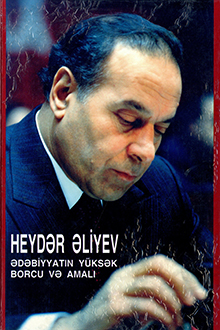 Ədəbiyyatın yüksək borcu və amalı: nitqlər, məruzələr, çıxışlar