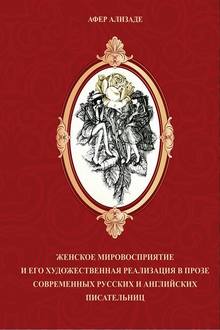 Женское мировосприятие и его художественная реализация в прозе современных русских и английских писательниц