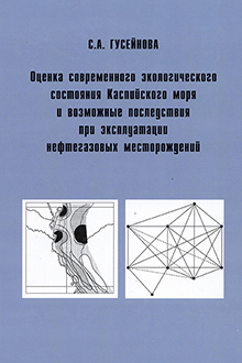 Оценка современного экологического состояния Каспийского моря и возможные последствия при эксплуатации нефтегазовых месторождений