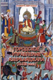 Городское управление Азербайджана: XI-XIII века