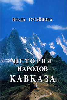 История народов Кавказа