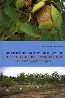 Биологическое разнообразие и технология выращивания ореха (Juglans regia)