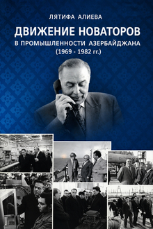 Движение новаторов в промышленности Азербайджана: 1969-1982 гг. 