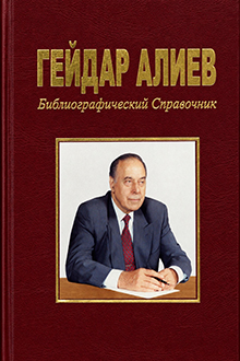 Гейдар Алиев: Библиографический справочник