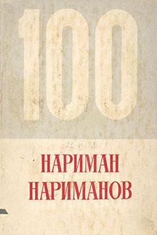 Нариман Нариманов: материалы юбилейных торжеств, посвященных 100-летию со дня рождения