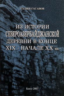 Из истории североазербайджанской деревни в конце XIX-начале XX вв.