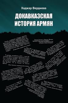 Докавказская история армян