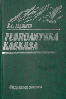 Геополитика Кавказа