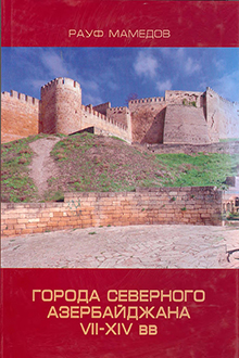 Города Северного Азербайджана VII - XIV вв.: социально-экономическая и культурная история