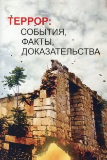 Террор: события, факты, доказательства
