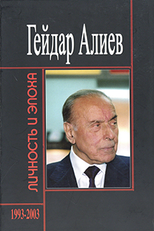 Гейдар Алиев: личность и эпоха: Ч. 6, кн. 2: Возвращение: 1993-2003