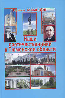 Наши соотечественники в Тюменской области