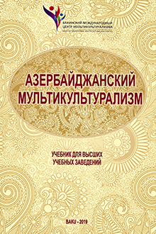 Азербайджанский мультикультурализм