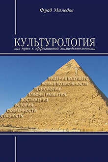 Культурология как путь эффективной жизнедеятельности