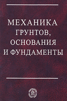 Механика грунтов, основания и фундаменты