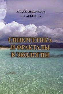 Синергетика и фракталы в экологии