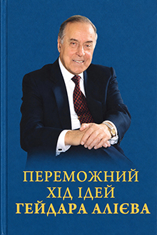Переможний хıд ıдей Гейдара Алıєва