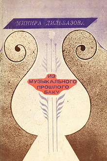 Из музыкального прошлого Баку: вторая половина XIX-начало XX века