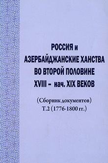 Россия и Азербайджанские ханства во второй половине XVIII - начало XIX веков: сборник документов: Т. 2: 1776-1800 гг.