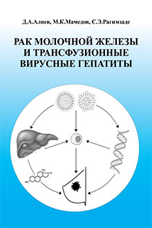 Рак молочной железы и тpансфузионные виpусные гепатиты