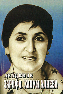 Академик Зарифа ханум Алиева
