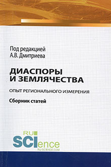 Диаспоры и землячества: опыт регионального измерения