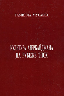 Культура Азербайджана на рубеже эпох: 20-30-ые годы ХХ столетия