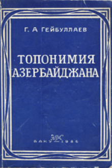 Топонимия Азербайджана: историко-этнографическое исследование
